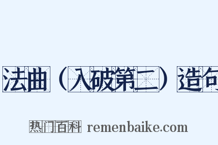 法曲（入破第二）造句是什么意思的图片